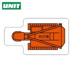 ユニット UNIT 重機車両マグネット 杭打機(小) (1枚) 315-30