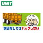 ユニット UNIT 工事用車両ステッカー 誘導なしではバック (1枚) 326-67