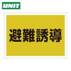 ユニット UNIT ゼッケンステッカー背中用 避難誘導 (1枚) 831-961