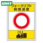 ユニット UNIT フォークリフト標識 制限速度 (1枚) 816-39