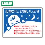 ユニット UNIT お静かに標識 (1枚) 834-49