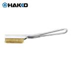 白光 HAKKO B3051 コテ先クリーナー ストレートブラシ (1個)