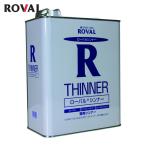ローバル ROVAL 亜鉛メッキ塗料 ローバルシンナー 1L缶 (1缶) RT-1L
