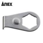 アネックス ANEX AOA-19GL オフセットアダプター専用ギヤロック (1個)