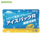 サラヤ SARAYA クールリフレ アイスパックR (1個) 42433