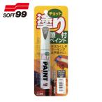 ソフト99 補修塗料 ちょっと塗りペイント チャコールブラウン (1本) 20473