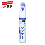 ソフト99 補修塗料 ちょっと塗りペイント シンナー (1本) 20480