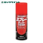 ロックペイント スプレーラッカー レッド 300ml (1本) H62-5021-65