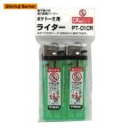 新富士バーナー SOTO ポケトーチ用ライター(2個入) PT-01CR (1Pk) PT01CR