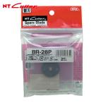 エヌティー NT 替刃 丸刃Φ28 刃厚0.30 (1Pk) BR-28P
