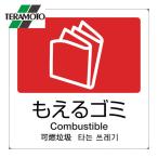 テラモト 分別ラベル A-10 4ヶ国語 赤 合成紙 (1枚) DS-247-510-2