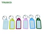 トラスコ TRUSCO ソフト名札キーホルダー アソート (6個入) (1袋) TSNH-6