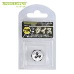 スレッドマスター 22233 六角ダイス M3×0.5mm 六角サイズ17mm(合金工具鋼) (1個)