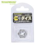 スレッドマスター 22238 六角ダイス M10×1.5mm 六角サイズ21mm(合金工具鋼) (1個)