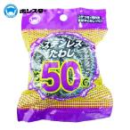 ボンスター PKステンレスたわし 50g (1個) PK-160