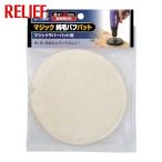 RELIEF マジック純毛バフパット φ125mm (1個) 28687