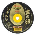 レヂトン　切断砥石　金の卵　１枚　205X1.6X22MM
