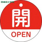  Япония зеленый 10 знак клапан(лампа) отображать доска клапан(лампа) открытие и закрытие ..*OPEN( красный ) Special 15-320A 50mmΦ двусторонний отображать PET (1 листов ) номер товара :157111