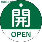  Япония зеленый 10 знак клапан(лампа) отображать доска клапан(лампа) открытие и закрытие ..*OPEN( зеленый ) Special 15-320B 50mmΦ двусторонний отображать PET (1 листов ) номер товара :157112