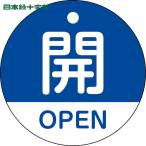  Япония зеленый 10 знак клапан(лампа) отображать доска клапан(лампа) открытие и закрытие ..*OPEN( синий ) Special 15-320C 50mmΦ двусторонний отображать PET (1 листов ) номер товара :157113