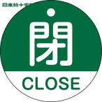  Япония зеленый 10 знак клапан(лампа) отображать доска клапан(лампа) открытие и закрытие ..*CLOSE( зеленый ) Special 15-321B 50mmΦ двусторонний отображать PET (1 листов ) номер товара :157122