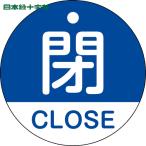  Япония зеленый 10 знак клапан(лампа) отображать доска клапан(лампа) открытие и закрытие ..*CLOSE( синий ) Special 15-321C 50mmΦ двусторонний отображать PET (1 листов ) номер товара :157123