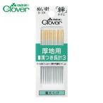 クローバー CLOVER ぬい針 絆 厚地用 �