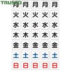 トラスコ TRUSCO 曜日シートマグネット 白 17×18×0.8T (1枚) 品番：DS-17