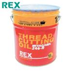 レッキス REX 186610 一般配管用オイル 246-R 18L (1缶)
