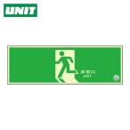 ユニット UNIT 避難口誘導標識 非常口 矢印なし (1枚) 319-63B