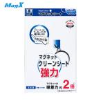 マグエックス マグネットクリーンシート強力（大） (1枚) 品番：MSKWP-08W