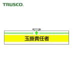 トラスコ TRUSCO 腕章 玉掛責任者・軟質ビニールダブル加工・85X400 (1枚) T847-13A