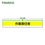 トラスコ TRUSCO 腕章 作業責任者・軟質ビニールダブル加工・85X400 (1枚) T847-20A