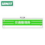 ユニット UNIT 腕章 交通整理員 (1枚) 366-89A