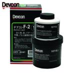 デブコン DEVCON F2 リキッド状補修剤(アルミ紛入り) 450g (1S) DV10710J