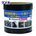 Dio 高密度防草シート用テープ 黒 幅100mm×長さ20m (1巻) 品番：253376
