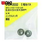 和気産業 WAKI ニッケル電池バネ 0.9×5×9×5H(2個入) (1Pk) SR-2032