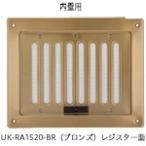 宇佐美工業 U.K レジスター・ガラリ内外壁用 (1個) 品番：RA1520-S