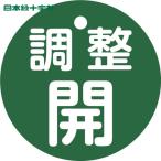  Япония зеленый 10 знак клапан(лампа) отображать доска клапан(лампа) открытие и закрытие . регулировка .( зеленый ) Special 15-146B 50mmΦ двусторонний отображать PET (1 листов ) номер товара :151152