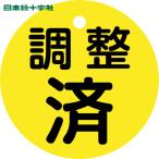  Япония зеленый 10 знак клапан(лампа) отображать доска клапан(лампа) открытие и закрытие . отрегулирован ( желтый ) Special 15-146 50mmΦ двусторонний отображать PET (1 листов ) номер товара :151150