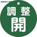  Япония зеленый 10 знак клапан(лампа) отображать доска клапан(лампа) открытие и закрытие . регулировка .( зеленый ) Special 15-148B 80mmΦ двусторонний отображать PET (1 листов ) номер товара :152072