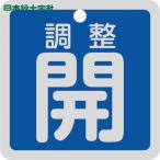  Япония зеленый 10 знак клапан(лампа) отображать доска клапан(лампа) открытие и закрытие . регулировка .( синий ) Special 15-139C 50×50mm двусторонний отображать алюминиевый (1 листов ) номер товара :159093