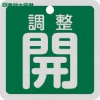  Япония зеленый 10 знак клапан(лампа) отображать доска клапан(лампа) открытие и закрытие . регулировка .( зеленый ) Special 15-139B 50×50mm двусторонний отображать алюминиевый (1 листов ) номер товара :159092