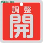  Япония зеленый 10 знак клапан(лампа) отображать доска клапан(лампа) открытие и закрытие . регулировка .( красный ) Special 15-139A 50×50mm двусторонний отображать алюминиевый (1 листов ) номер товара :159091