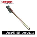 アストロプロダクツ ワイヤーブラシ ステンレス ストレート (1本) 2011000011925
