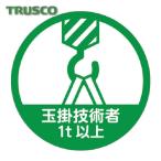 トラスコ TRUSCO ヘルメット用ステッカー 「玉掛技能者1t以上」 35Ф 10枚入 (1組) HMST8