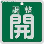  Япония зеленый 10 знак клапан(лампа) отображать доска клапан(лампа) открытие и закрытие . регулировка .( зеленый ) Special 15-147B 80×80mm двусторонний отображать алюминиевый (1 листов ) номер товара :160082