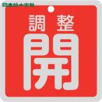  Япония зеленый 10 знак клапан(лампа) отображать доска клапан(лампа) открытие и закрытие . регулировка .( красный ) Special 15-147A 80×80mm двусторонний отображать алюминиевый (1 листов ) номер товара :160081