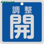  Япония зеленый 10 знак клапан(лампа) отображать доска клапан(лампа) открытие и закрытие . регулировка .( синий ) Special 15-147C 80×80mm двусторонний отображать алюминиевый (1 листов ) номер товара :160083