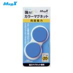 マグエックス カラーマグネット青2P (1Pk) 品番：MFCM-30-2P-B